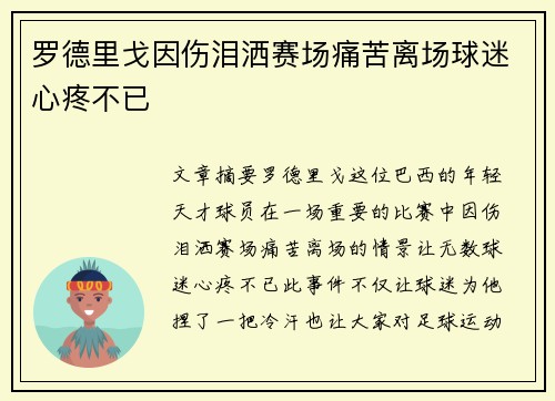 罗德里戈因伤泪洒赛场痛苦离场球迷心疼不已