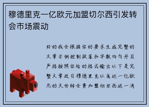 穆德里克一亿欧元加盟切尔西引发转会市场震动
