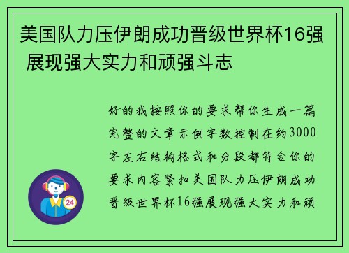 美国队力压伊朗成功晋级世界杯16强 展现强大实力和顽强斗志 美国队力压伊朗成功晋级世界杯16强 展现强大实力和顽强斗志