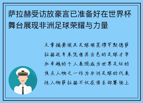 萨拉赫受访放豪言已准备好在世界杯舞台展现非洲足球荣耀与力量