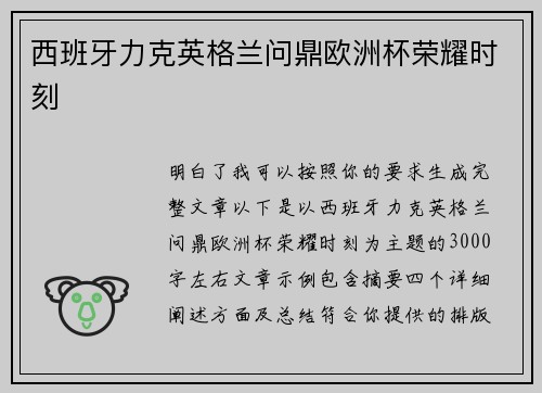 西班牙力克英格兰问鼎欧洲杯荣耀时刻
