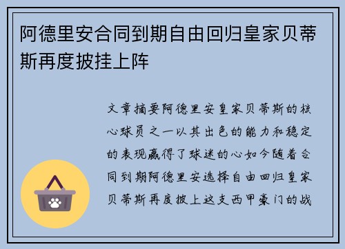 阿德里安合同到期自由回归皇家贝蒂斯再度披挂上阵