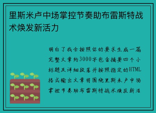 里斯米卢中场掌控节奏助布雷斯特战术焕发新活力