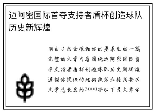 迈阿密国际首夺支持者盾杯创造球队历史新辉煌