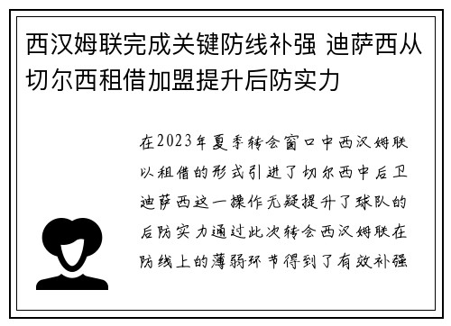 西汉姆联完成关键防线补强 迪萨西从切尔西租借加盟提升后防实力 西汉姆联完成关键防线补强 迪萨西从切尔西租借加盟提升后防实力
