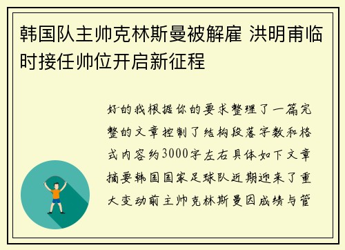韩国队主帅克林斯曼被解雇 洪明甫临时接任帅位开启新征程 韩国队主帅克林斯曼被解雇 洪明甫临时接任帅位开启新征程