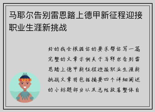 马耶尔告别雷恩踏上德甲新征程迎接职业生涯新挑战