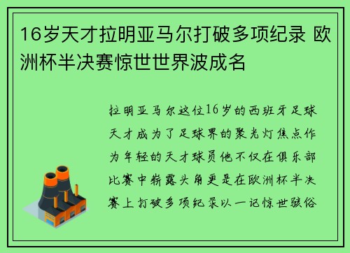 16岁天才拉明亚马尔打破多项纪录 欧洲杯半决赛惊世世界波成名