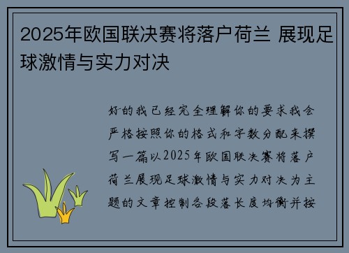 2025年欧国联决赛将落户荷兰 展现足球激情与实力对决