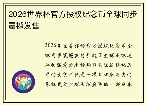 2026世界杯官方授权纪念币全球同步震撼发售
