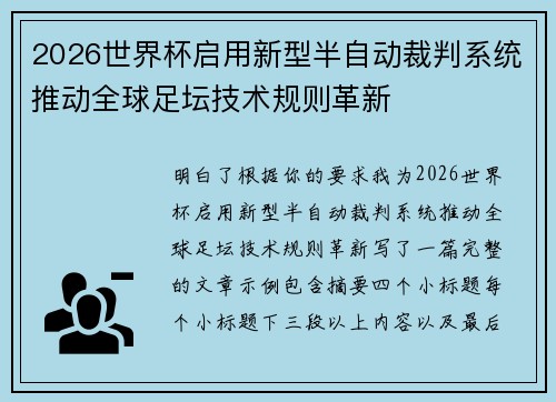 2026世界杯启用新型半自动裁判系统推动全球足坛技术规则革新