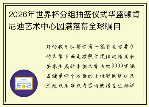 2026年世界杯分组抽签仪式华盛顿肯尼迪艺术中心圆满落幕全球瞩目 2026年世界杯分组抽签仪式华盛顿肯尼迪艺术中心圆满落幕全球瞩目
