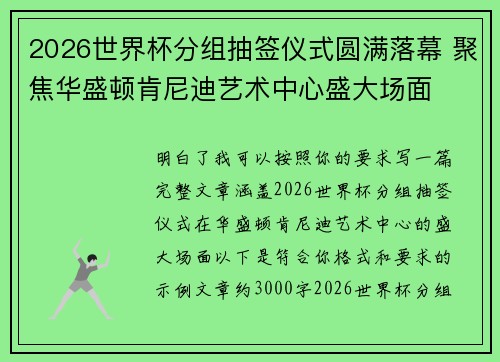 2026世界杯分组抽签仪式圆满落幕 聚焦华盛顿肯尼迪艺术中心盛大场面