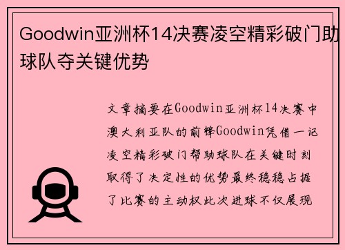 Goodwin亚洲杯14决赛凌空精彩破门助球队夺关键优势