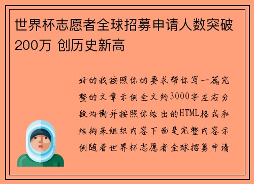 世界杯志愿者全球招募申请人数突破200万 创历史新高