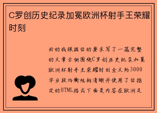 C罗创历史纪录加冕欧洲杯射手王荣耀时刻