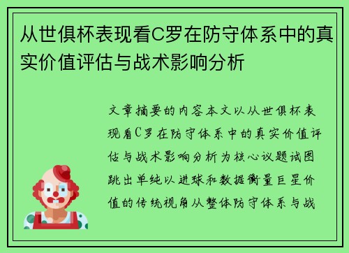 从世俱杯表现看C罗在防守体系中的真实价值评估与战术影响分析