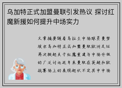 乌加特正式加盟曼联引发热议 探讨红魔新援如何提升中场实力