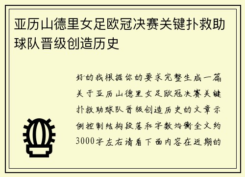 亚历山德里女足欧冠决赛关键扑救助球队晋级创造历史