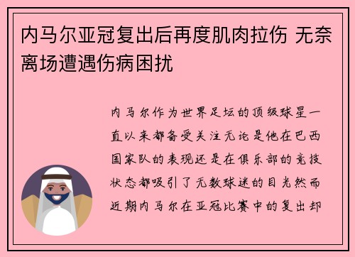 内马尔亚冠复出后再度肌肉拉伤 无奈离场遭遇伤病困扰