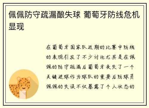佩佩防守疏漏酿失球 葡萄牙防线危机显现