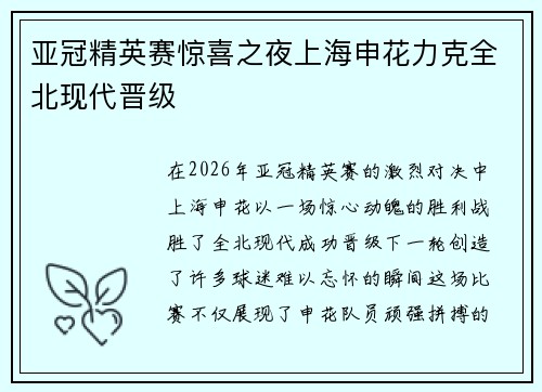 亚冠精英赛惊喜之夜上海申花力克全北现代晋级