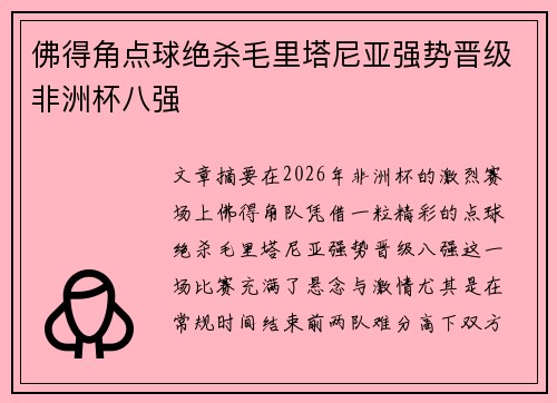 佛得角点球绝杀毛里塔尼亚强势晋级非洲杯八强