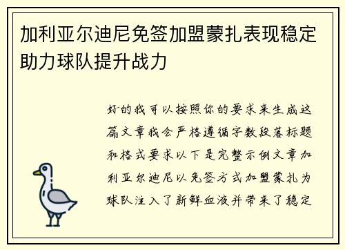 加利亚尔迪尼免签加盟蒙扎表现稳定助力球队提升战力 加利亚尔迪尼免签加盟蒙扎表现稳定助力球队提升战力