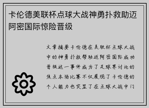 卡伦德美联杯点球大战神勇扑救助迈阿密国际惊险晋级