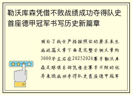 勒沃库森凭借不败战绩成功夺得队史首座德甲冠军书写历史新篇章