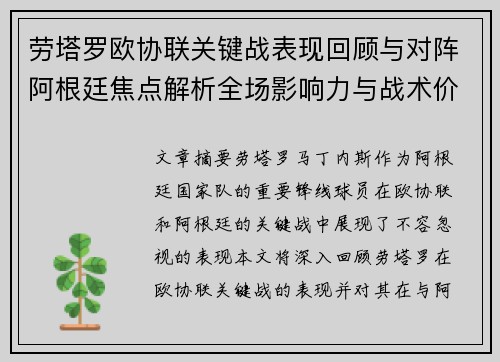 劳塔罗欧协联关键战表现回顾与对阵阿根廷焦点解析全场影响力与战术价值评估 劳塔罗欧协联关键战表现回顾与对阵阿根廷焦点解析全场影响力与战术价值评估