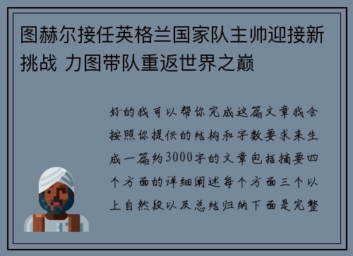 图赫尔接任英格兰国家队主帅迎接新挑战 力图带队重返世界之巅