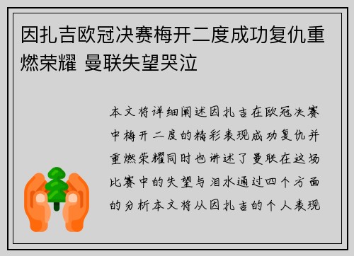 因扎吉欧冠决赛梅开二度成功复仇重燃荣耀 曼联失望哭泣