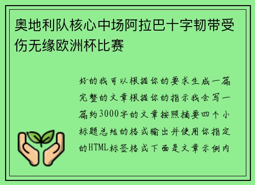 奥地利队核心中场阿拉巴十字韧带受伤无缘欧洲杯比赛