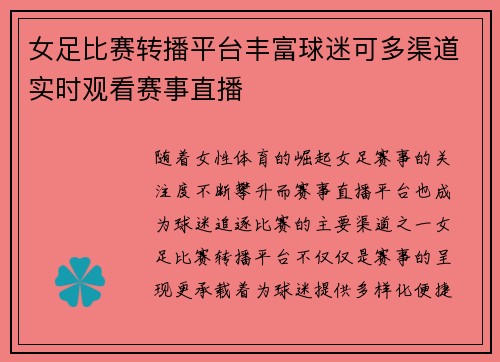 女足比赛转播平台丰富球迷可多渠道实时观看赛事直播