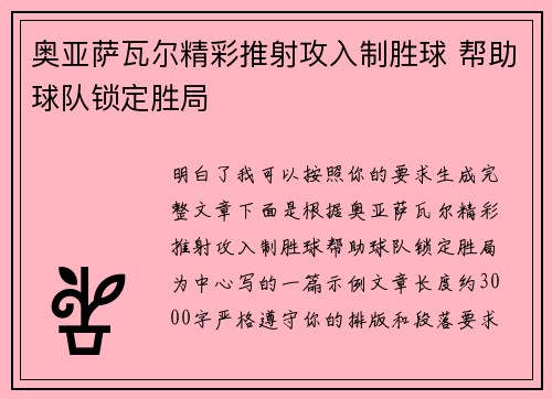 奥亚萨瓦尔精彩推射攻入制胜球 帮助球队锁定胜局