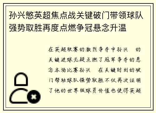 孙兴慜英超焦点战关键破门带领球队强势取胜再度点燃争冠悬念升温