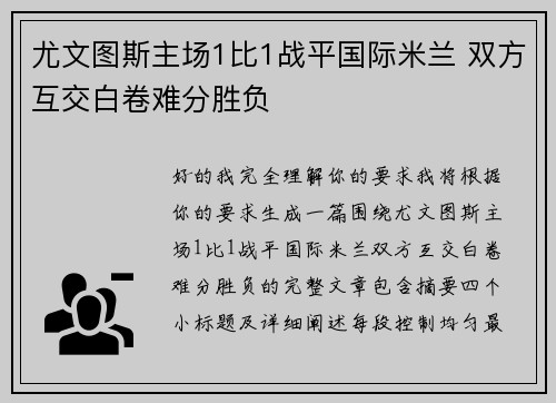 尤文图斯主场1比1战平国际米兰 双方互交白卷难分胜负