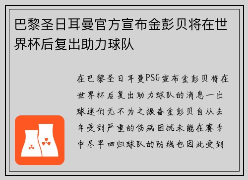 巴黎圣日耳曼官方宣布金彭贝将在世界杯后复出助力球队