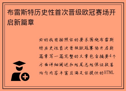 布雷斯特历史性首次晋级欧冠赛场开启新篇章 布雷斯特历史性首次晋级欧冠赛场开启新篇章