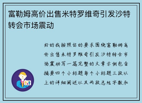 富勒姆高价出售米特罗维奇引发沙特转会市场震动 富勒姆高价出售米特罗维奇引发沙特转会市场震动