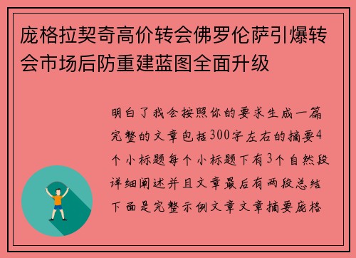 庞格拉契奇高价转会佛罗伦萨引爆转会市场后防重建蓝图全面升级