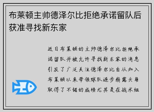 布莱顿主帅德泽尔比拒绝承诺留队后获准寻找新东家