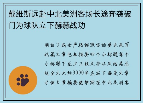 戴维斯远赴中北美洲客场长途奔袭破门为球队立下赫赫战功