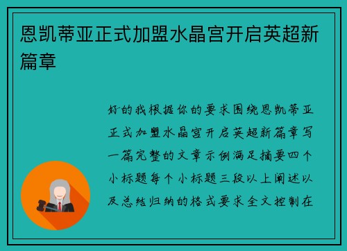 恩凯蒂亚正式加盟水晶宫开启英超新篇章