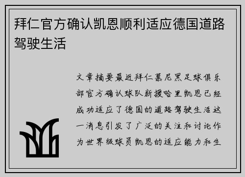 拜仁官方确认凯恩顺利适应德国道路驾驶生活 拜仁官方确认凯恩顺利适应德国道路驾驶生活