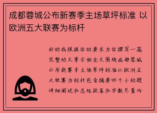 成都蓉城公布新赛季主场草坪标准 以欧洲五大联赛为标杆 成都蓉城公布新赛季主场草坪标准 以欧洲五大联赛为标杆