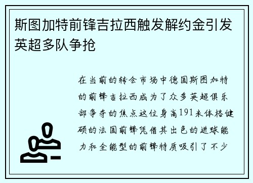 斯图加特前锋吉拉西触发解约金引发英超多队争抢