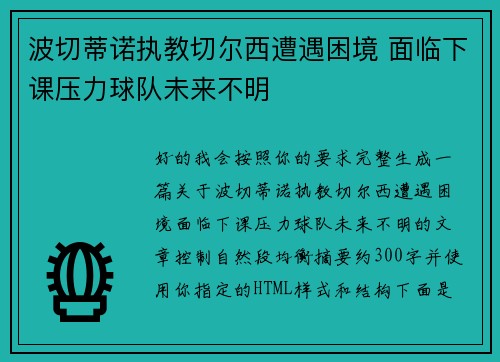 波切蒂诺执教切尔西遭遇困境 面临下课压力球队未来不明