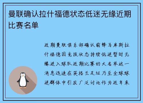 曼联确认拉什福德状态低迷无缘近期比赛名单